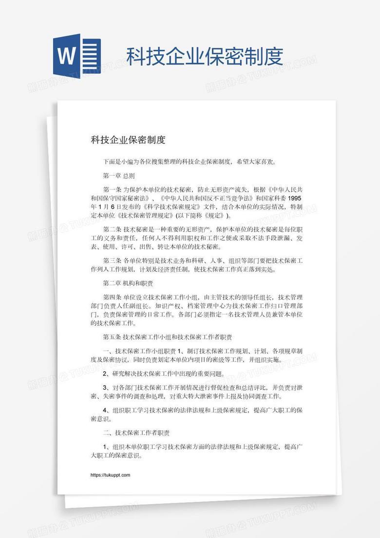 科技企业保密制度