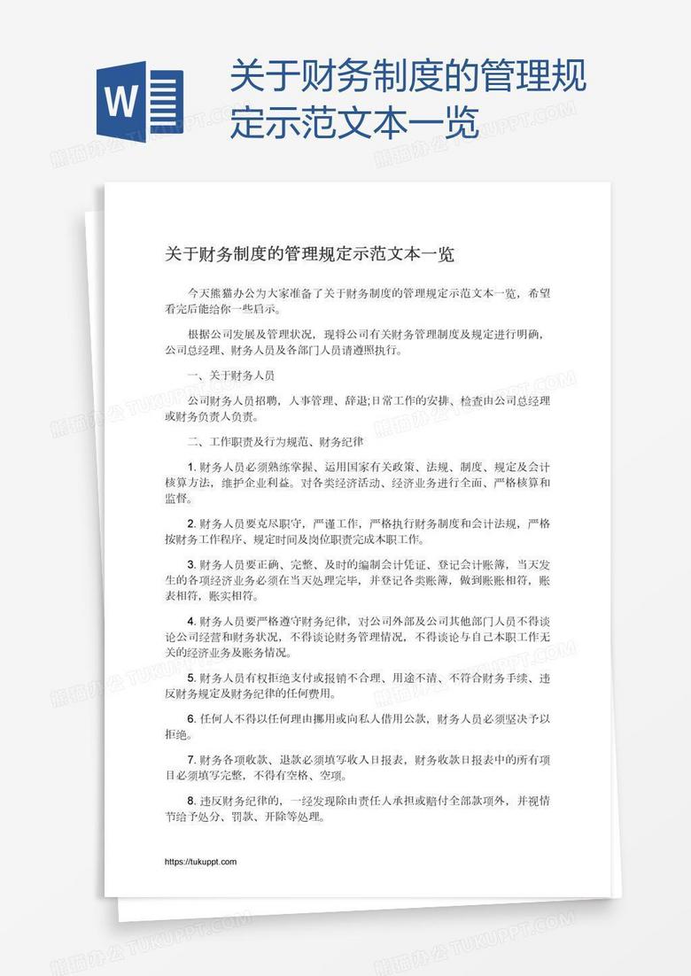 关于财务制度的管理规定示范文本一览
