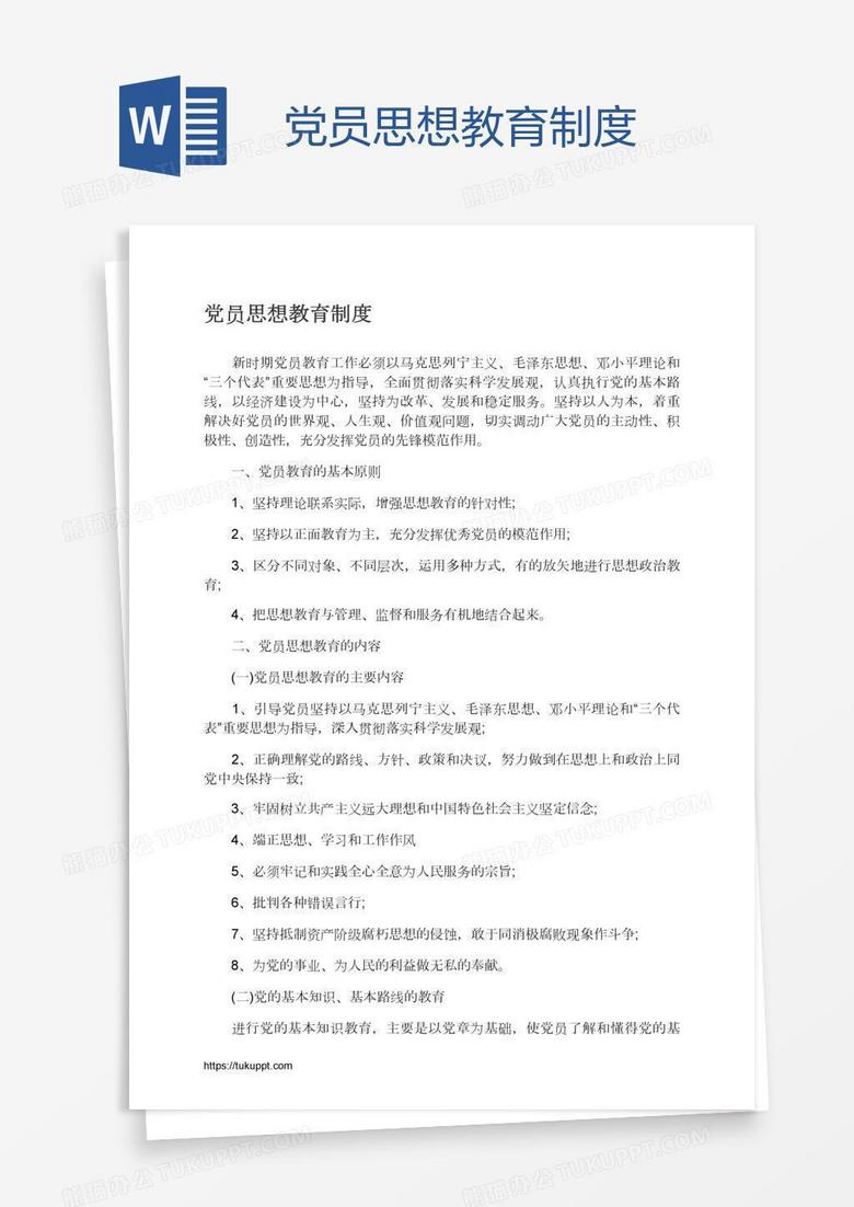 党员思想教育制度