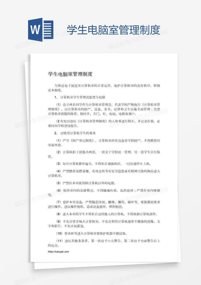 学生电脑室管理制度