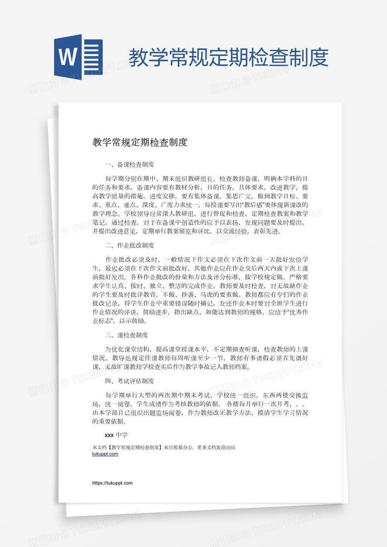 教学常规定期检查制度