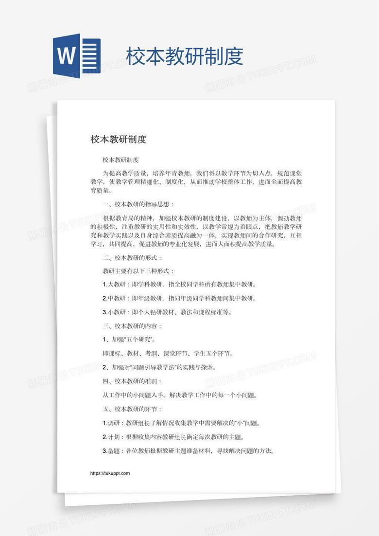 校本教研制度