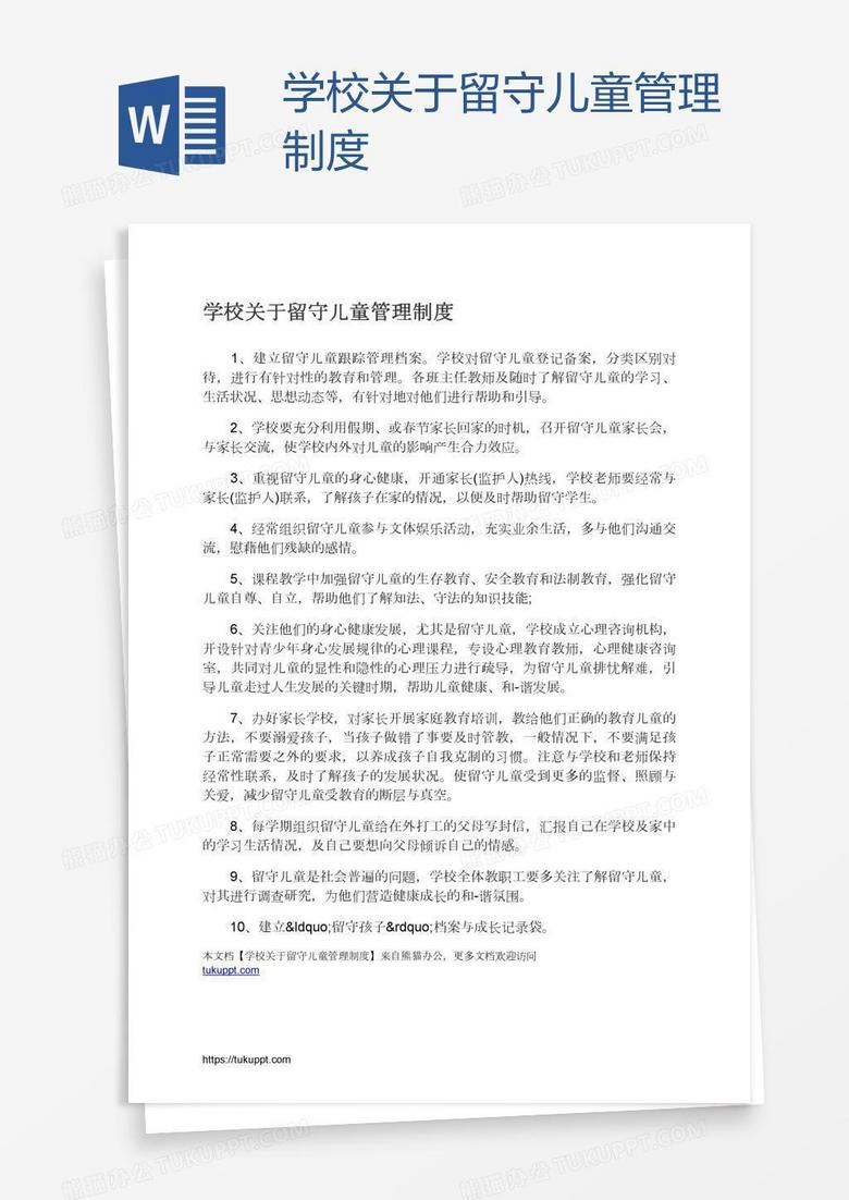 学校关于留守儿童管理制度