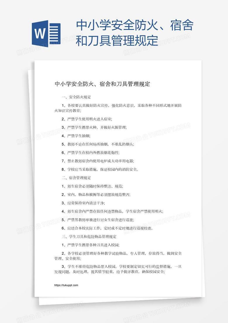中小学安全防火、宿舍和刀具管理规定