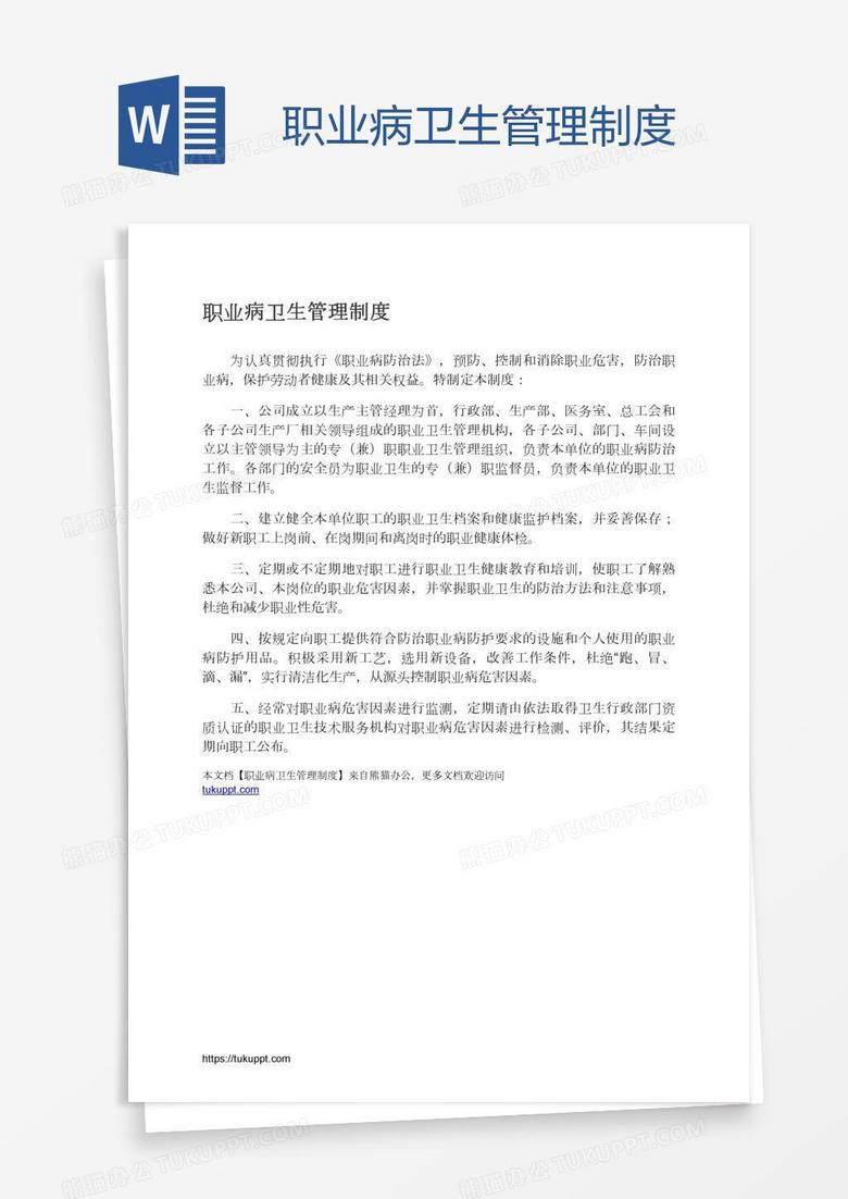 职业病卫生管理制度