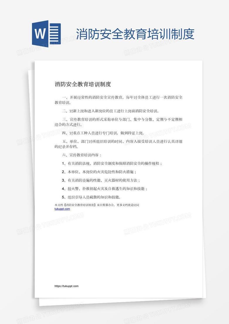 消防安全教育培训制度 消防安全教育培训制度