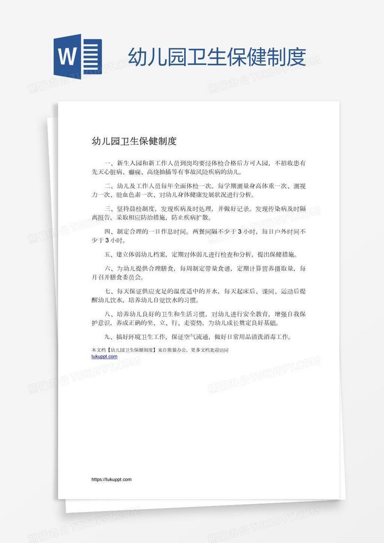 幼儿园卫生保健制度