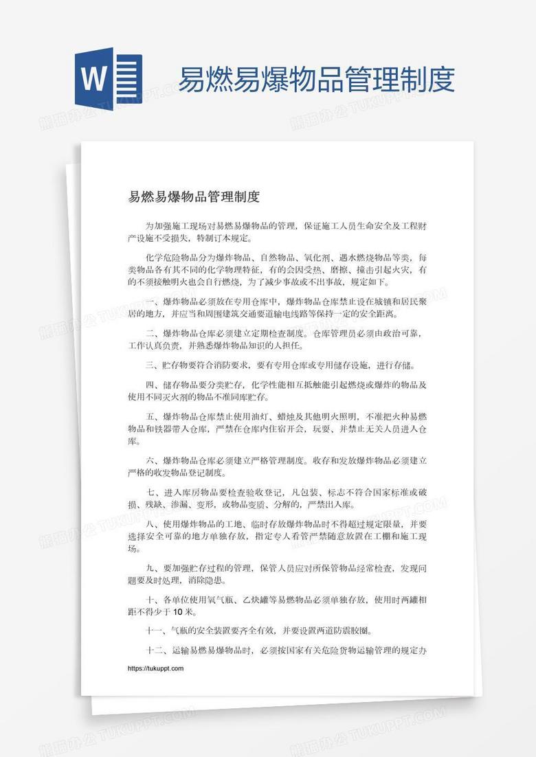 易燃易爆物品管理制度