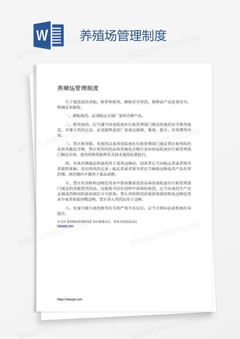 养殖场管理制度