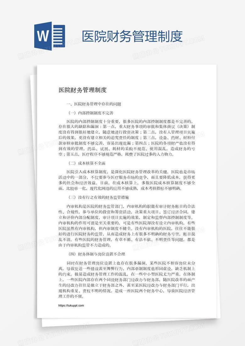医院财务管理制度