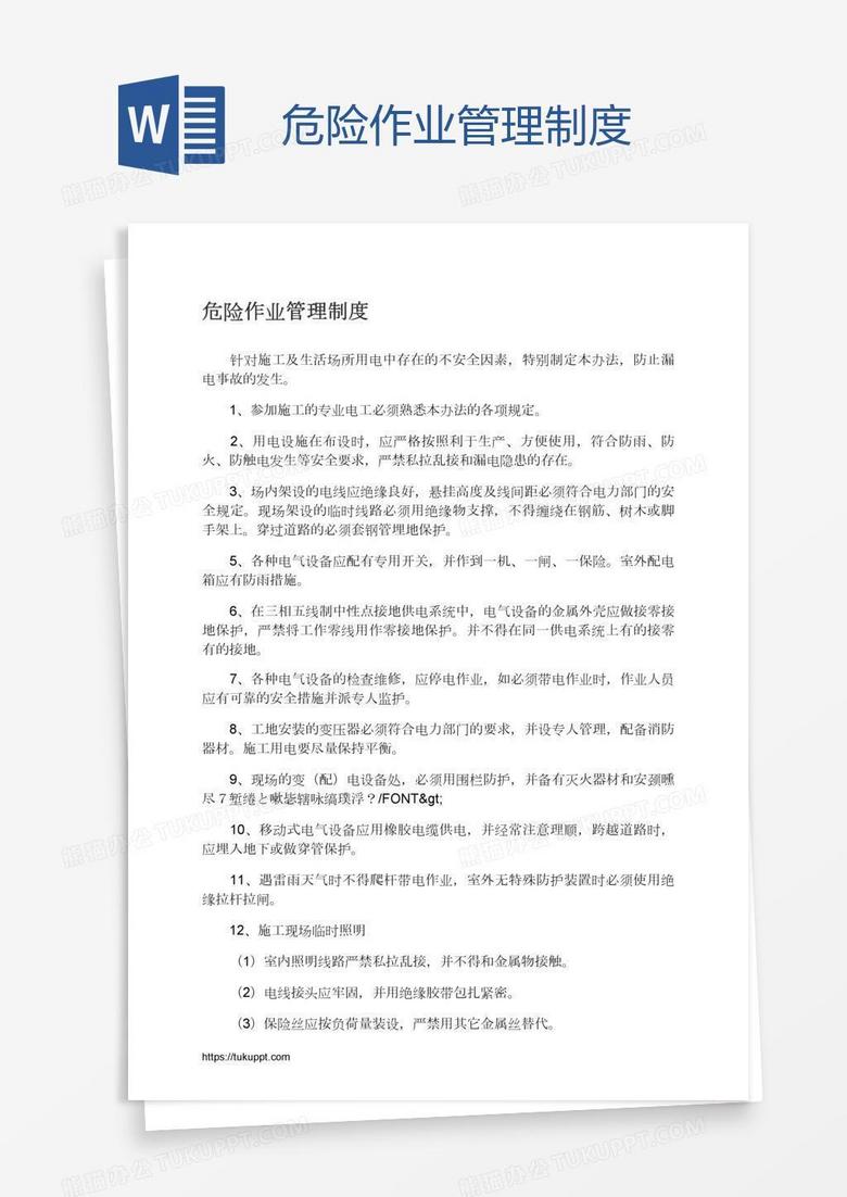 危险作业管理制度