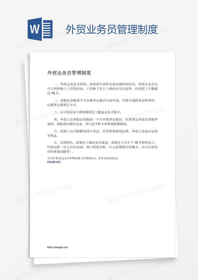 外贸业务员管理制度