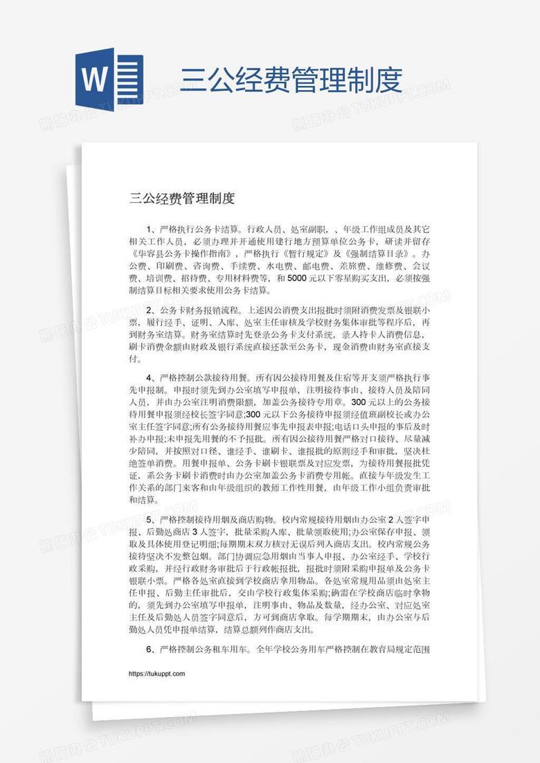 三公经费管理制度