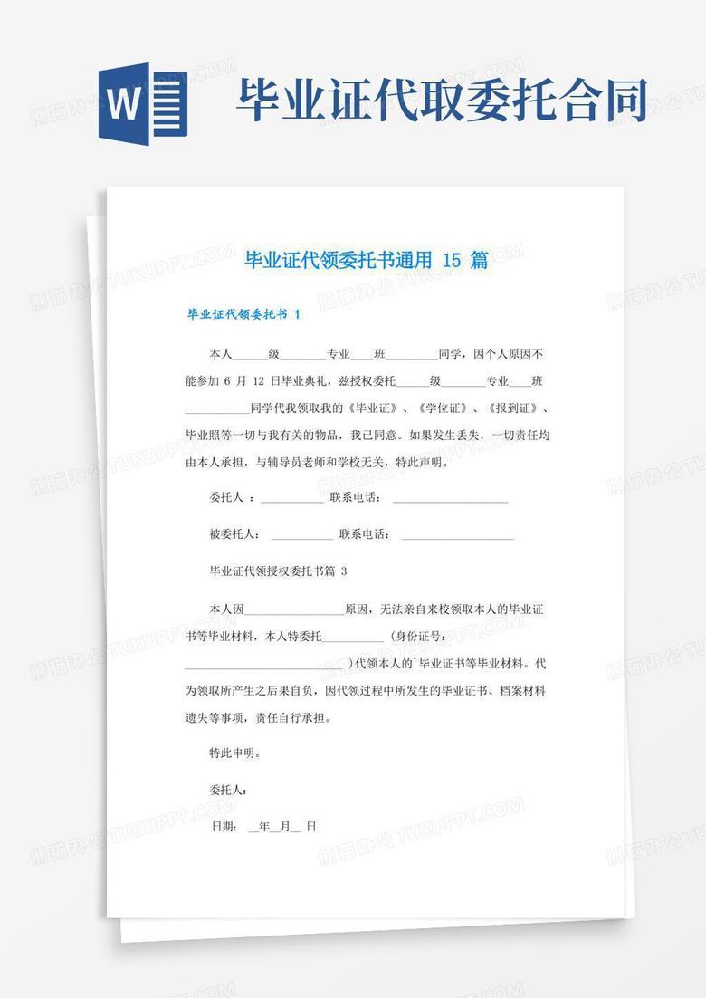 毕业证代领委托书通用15篇