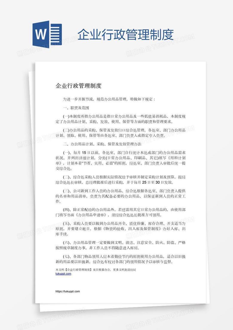 企业行政管理制度