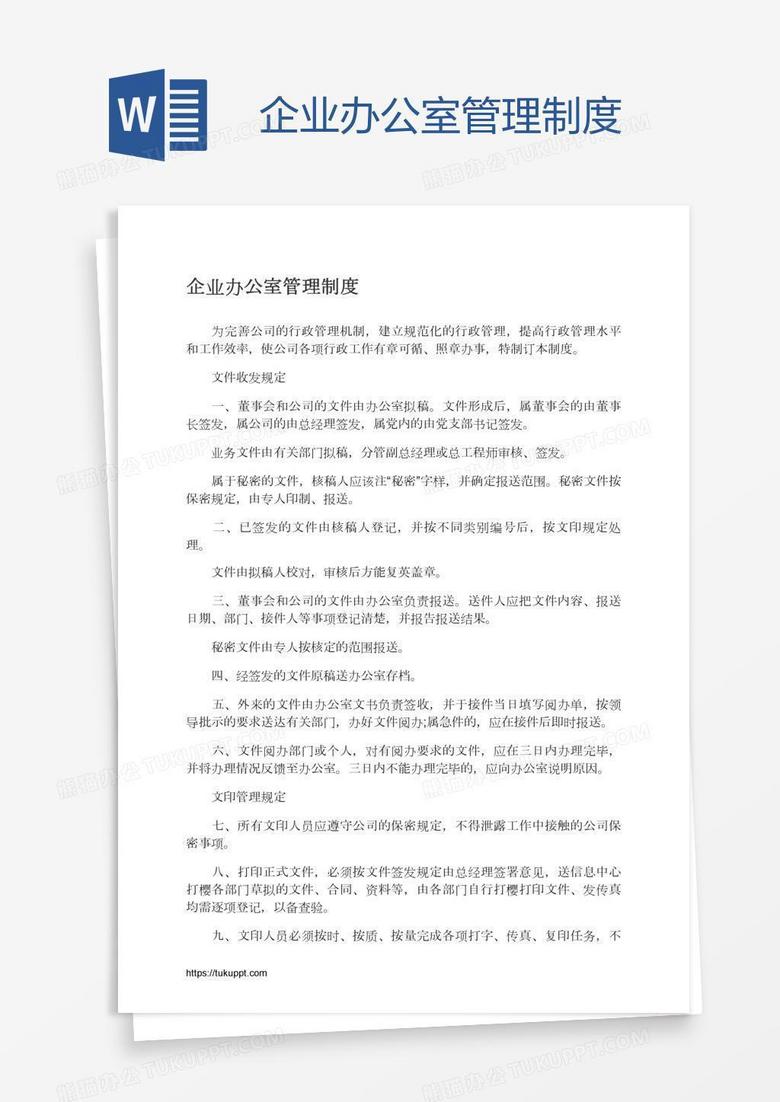 企业办公室管理制度
