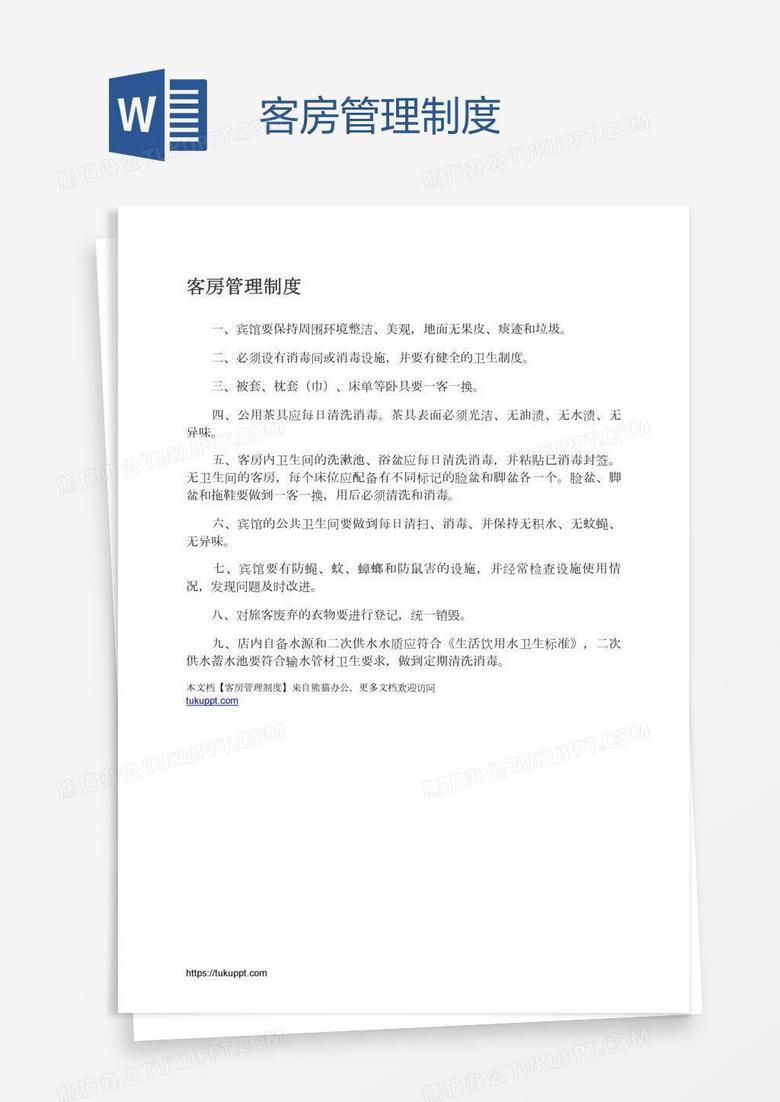客房管理制度