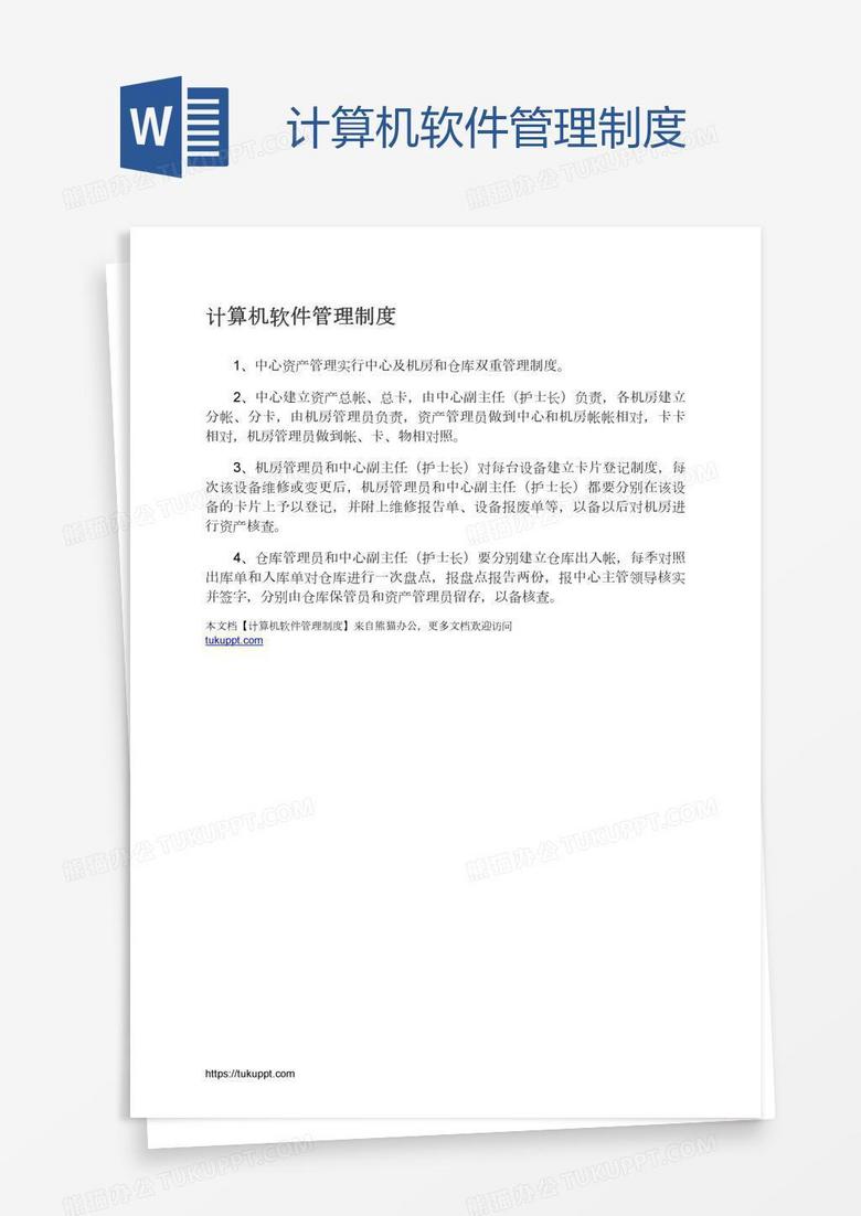 计算机软件管理制度