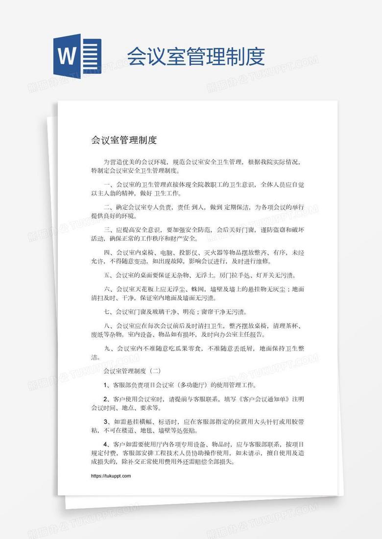 会议室管理制度