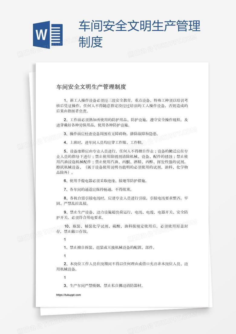 车间安全文明生产管理制度