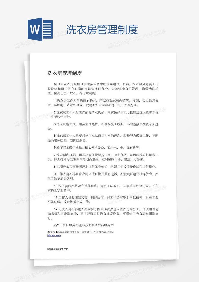 洗衣房管理制度