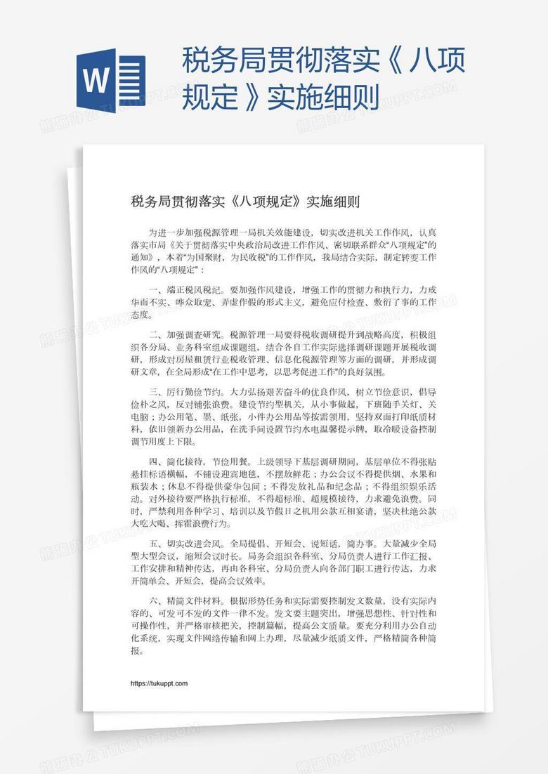税务局贯彻落实《八项规定》实施细则