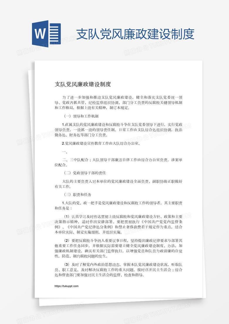 支队党风廉政建设制度
