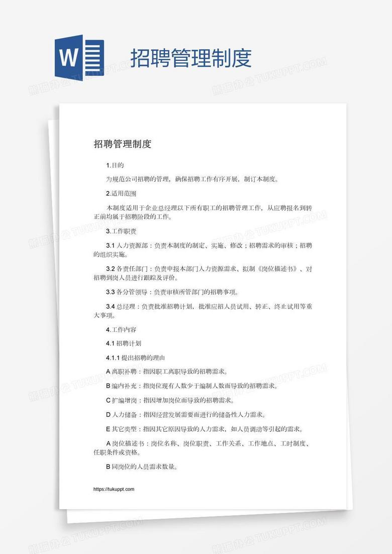 招聘管理制度