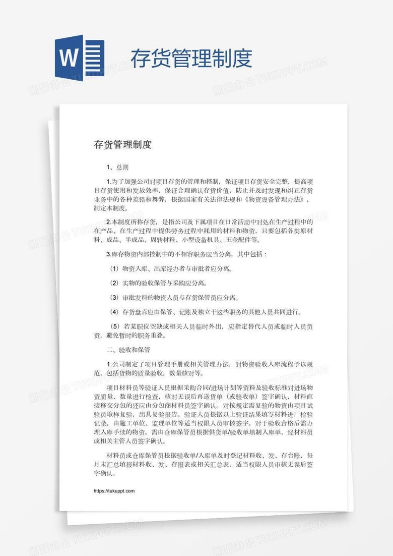 存货管理制度