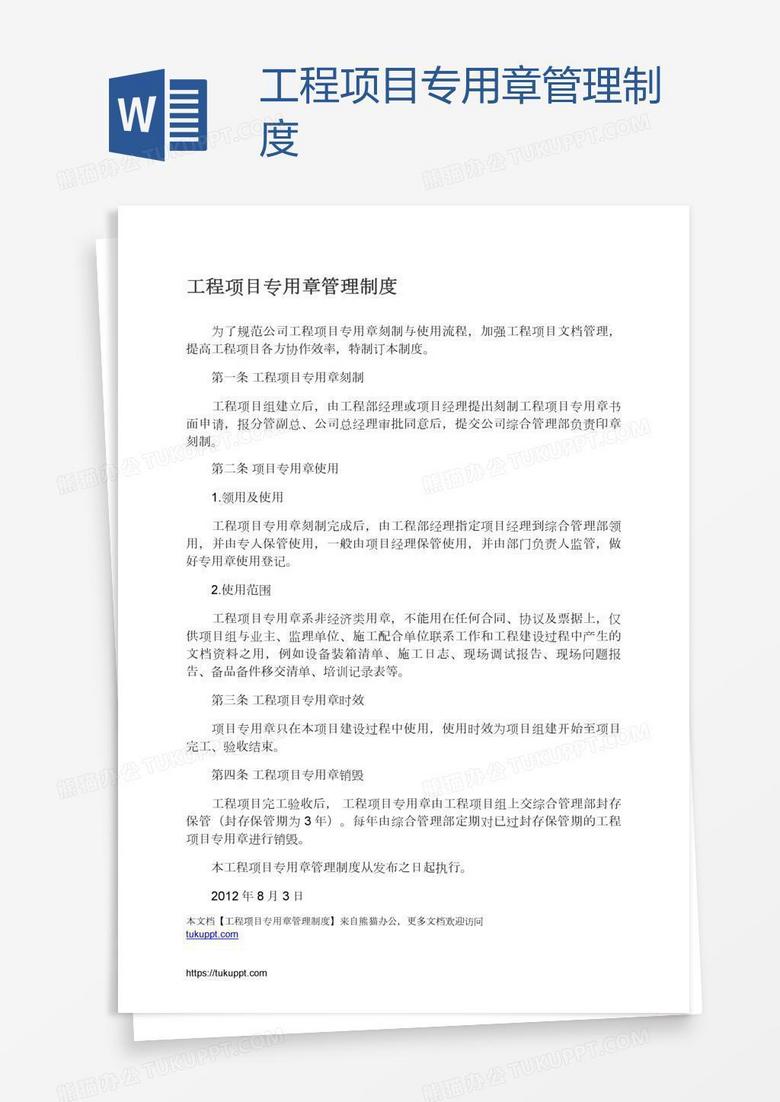 工程项目专用章管理制度