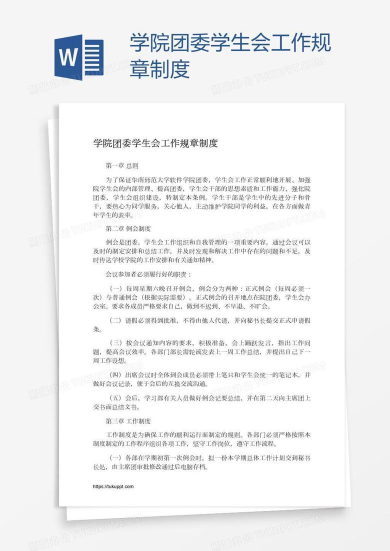 学院团委学生会工作规章制度