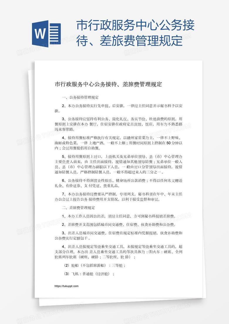 市行政服务中心公务接待、差旅费管理规定