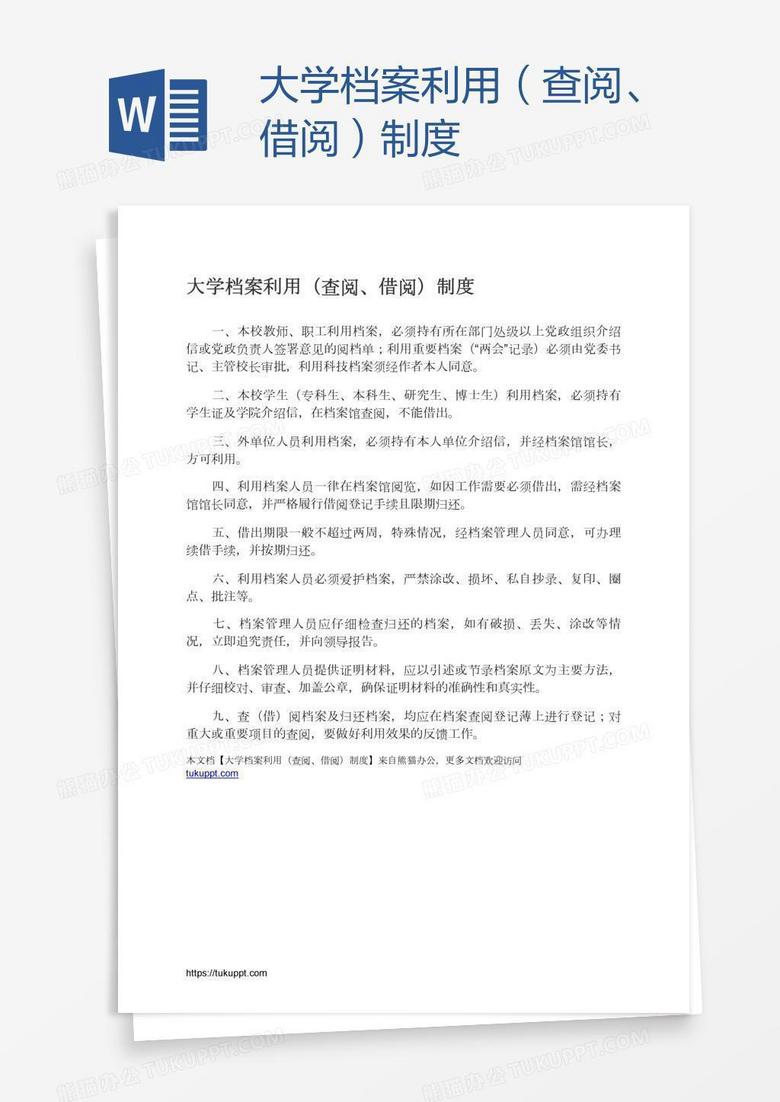大学档案利用（查阅、借阅）制度