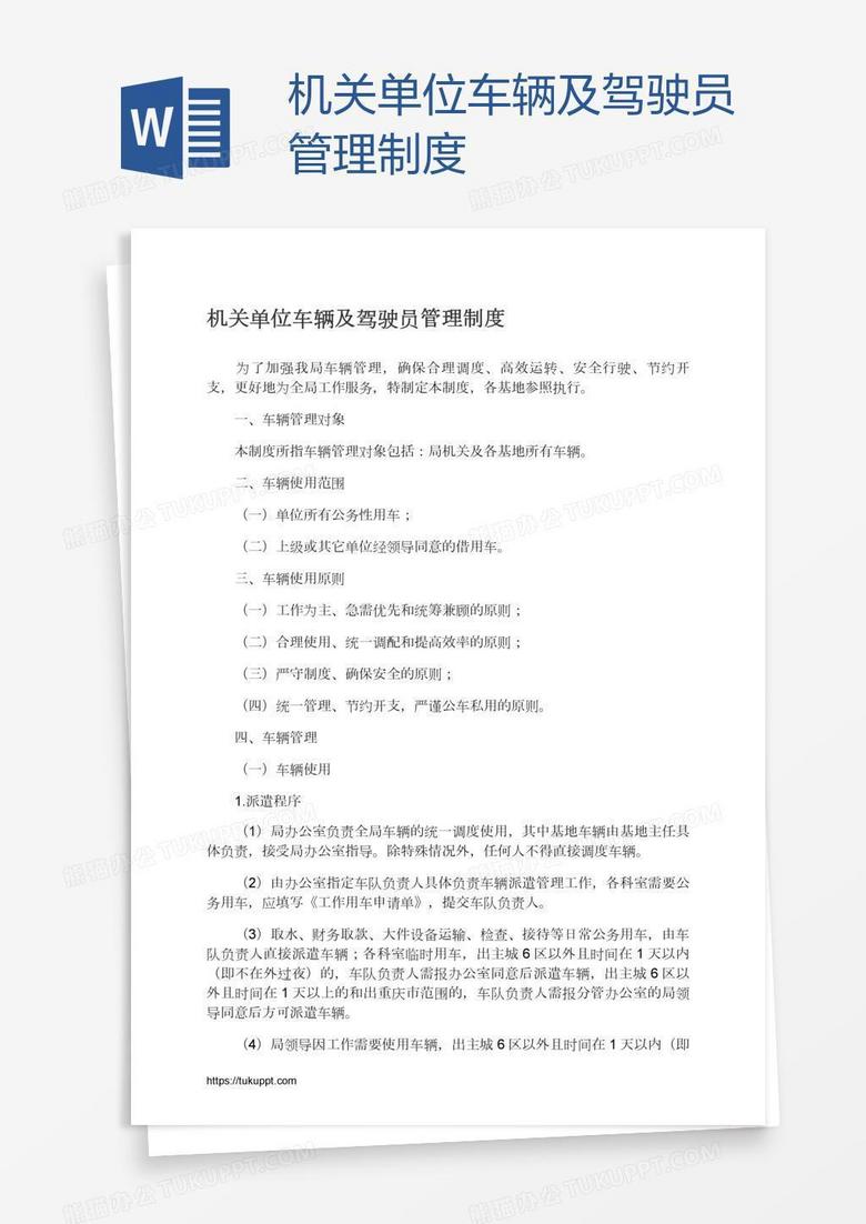机关单位车辆及驾驶员管理制度