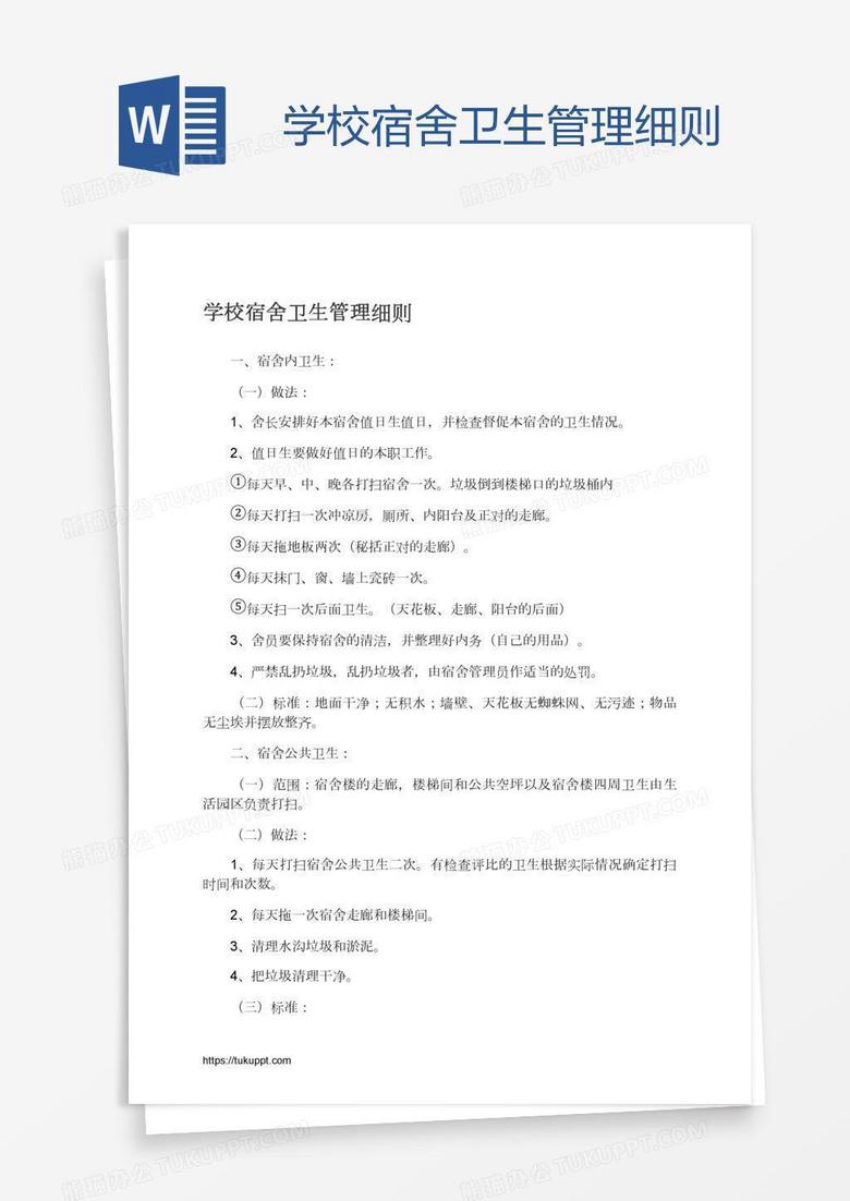 学校宿舍卫生管理细则