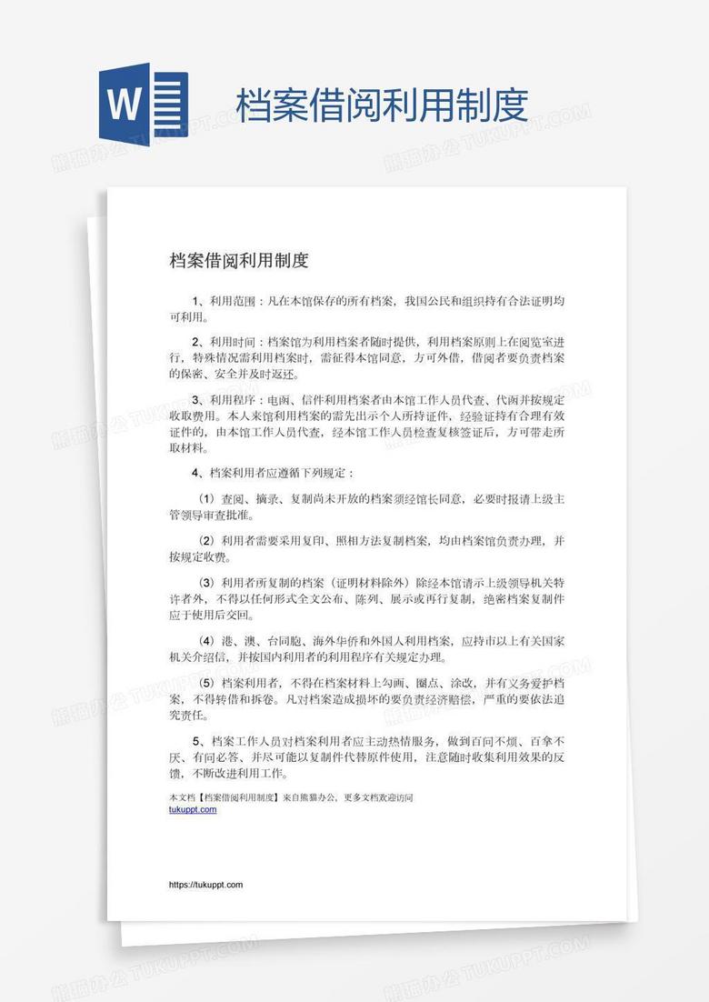 档案借阅利用制度