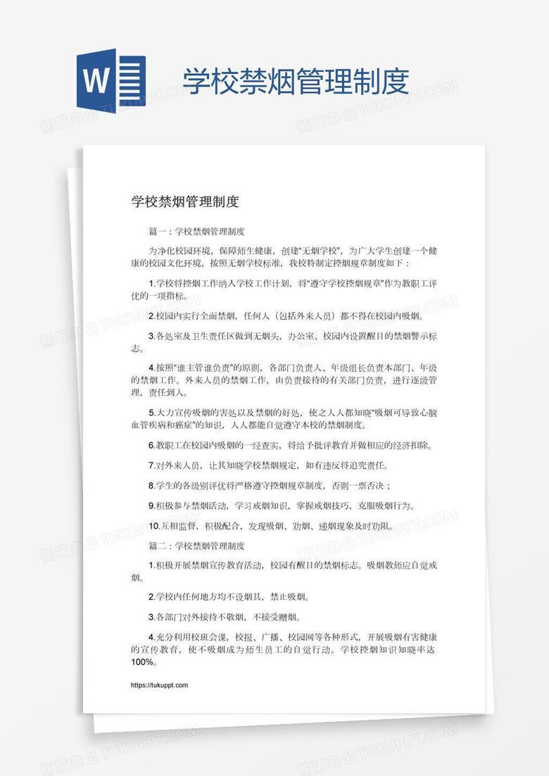 学校禁烟管理制度