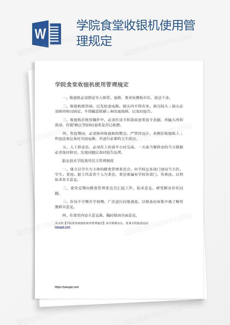 学院食堂收银机使用管理规定