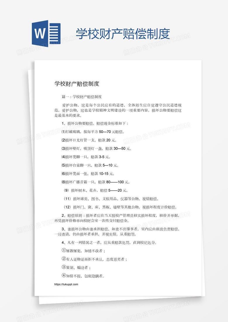 学校财产赔偿制度