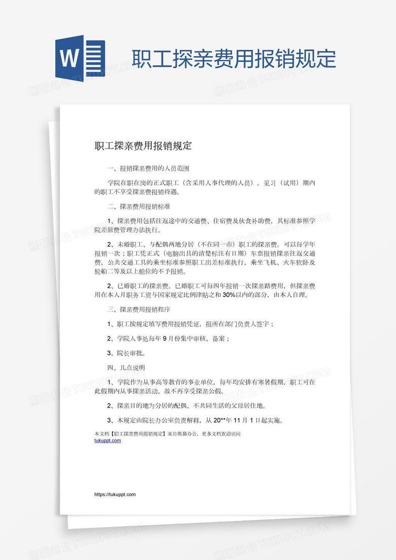 职工探亲费用报销规定