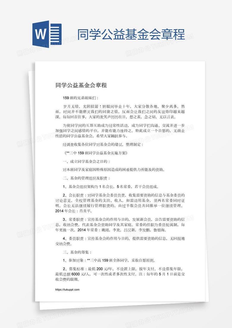 同学公益基金会章程