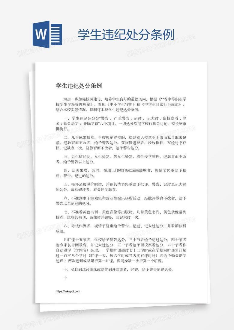 学生违纪处分条例