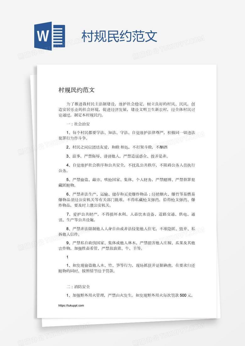 村规民约范文