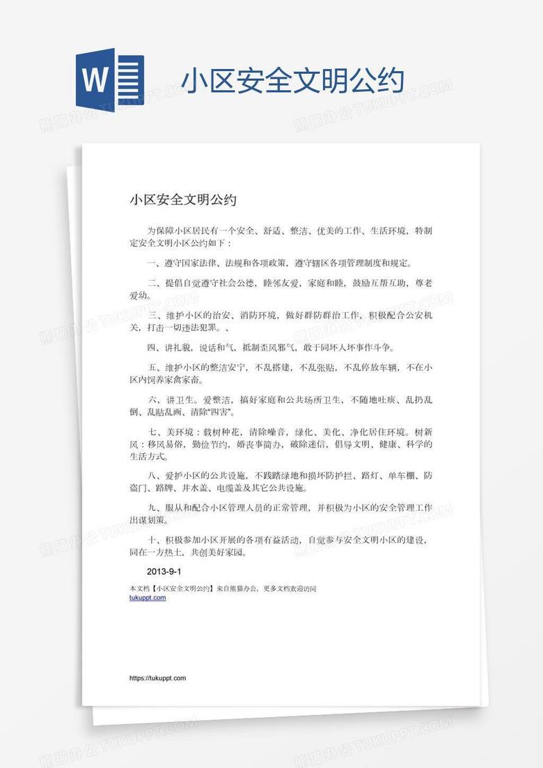 小区安全文明公约