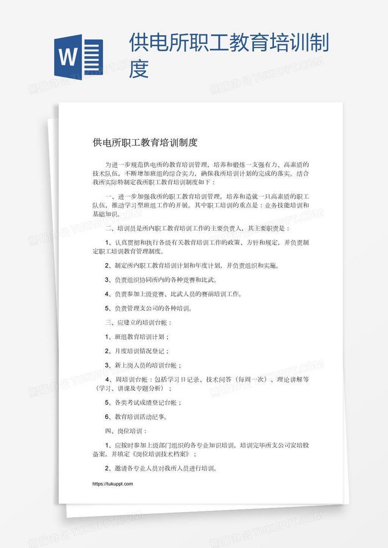 供电所职工教育培训制度
