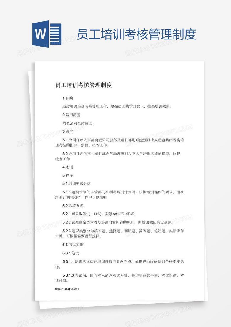 员工培训考核管理制度