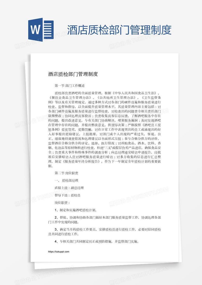 酒店质检部门管理制度