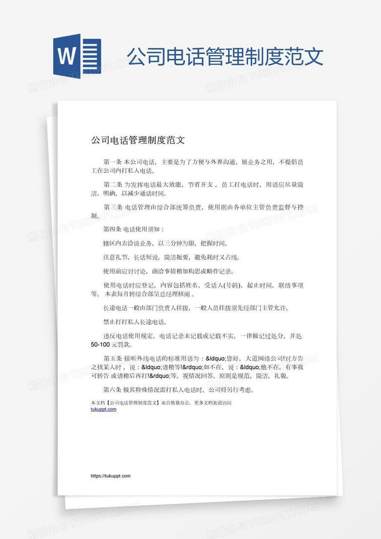 公司电话管理制度范文
