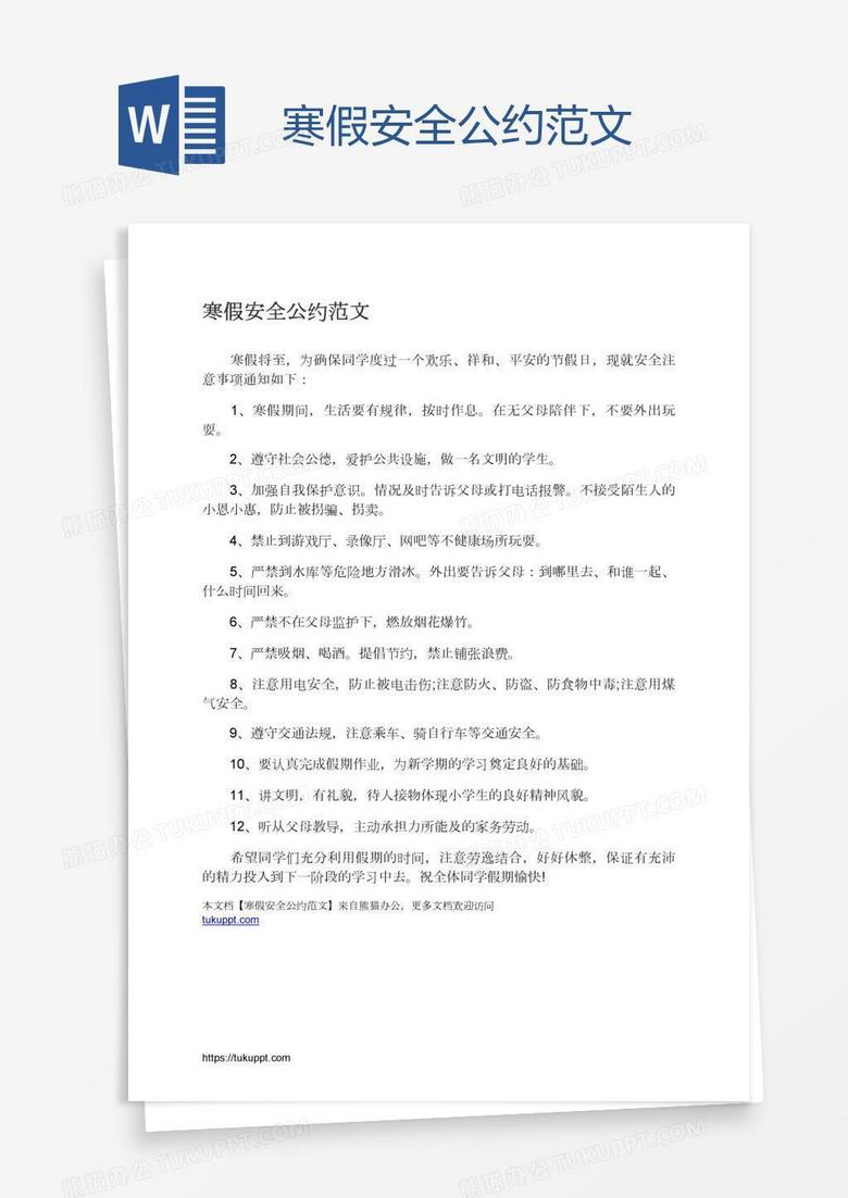寒假安全公約范文