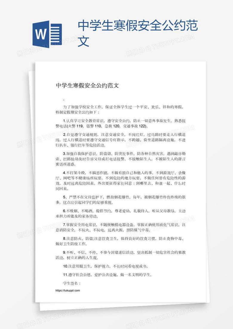 中學生寒假安全公約范文 中學生寒假安全公約范文
